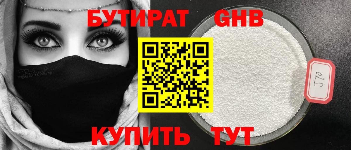 БУТИРАТ Butirat  Усть-Кут 